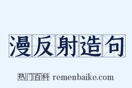 漫反射造句是什么意思的图片